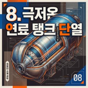 ai thumbnail poster 8. 극저온 연료 탱크 단열 1792242901