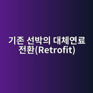 eab8b0eca1b4 ec84a0ebb095ec9d98 eb8c80ecb2b4ec97b0eba38c eca084ed9998retrofit 1791854520