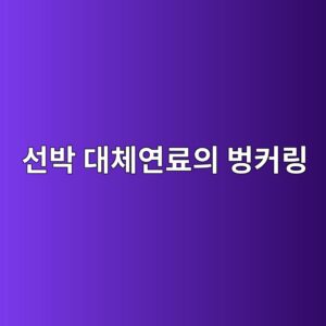 ec84a0ebb095 eb8c80ecb2b4ec97b0eba38cec9d98 ebb299ecbba4eba781 1791854104