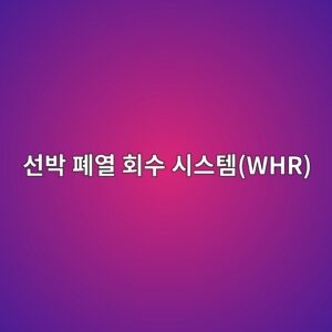 ec84a0ebb095 ed8f90ec97b4 ed9a8cec8898 ec8b9cec8aa4ed859cwhr 1791853196