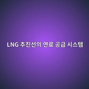 lng ecb694eca784ec84a0ec9d98 ec97b0eba38c eab3b5eab889 ec8b9cec8aa4ed859c 1791731497